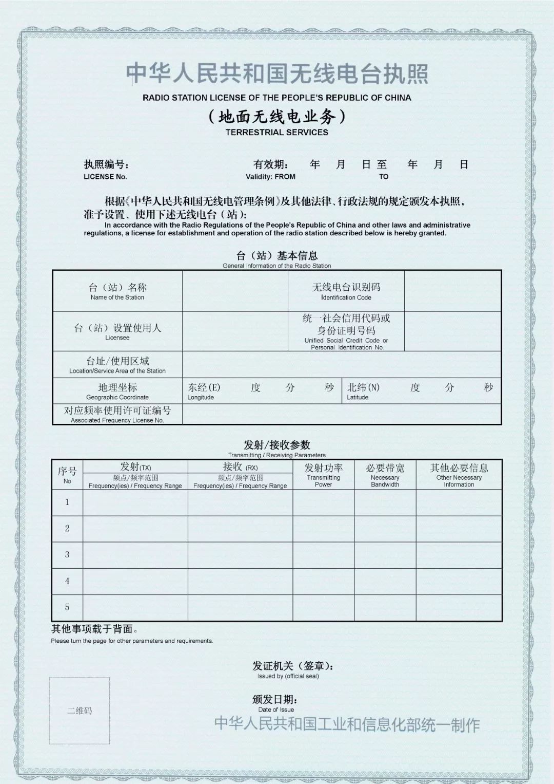 中華人民共和國無線電臺執照