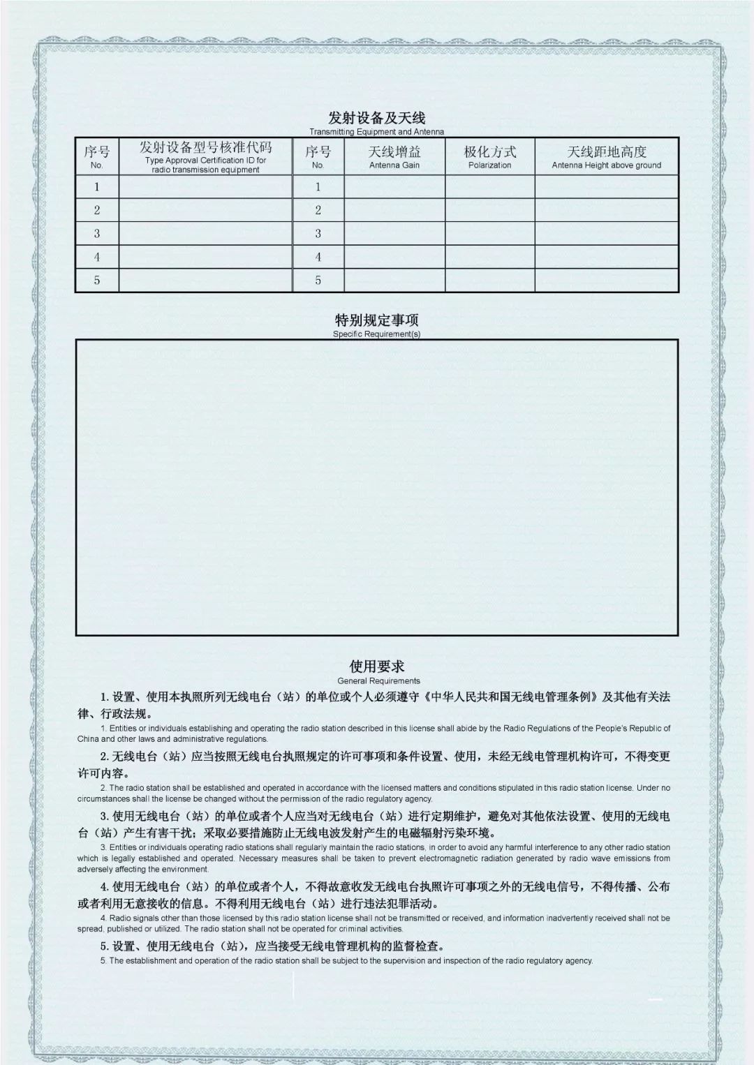 中華人民共和國無線電臺執照