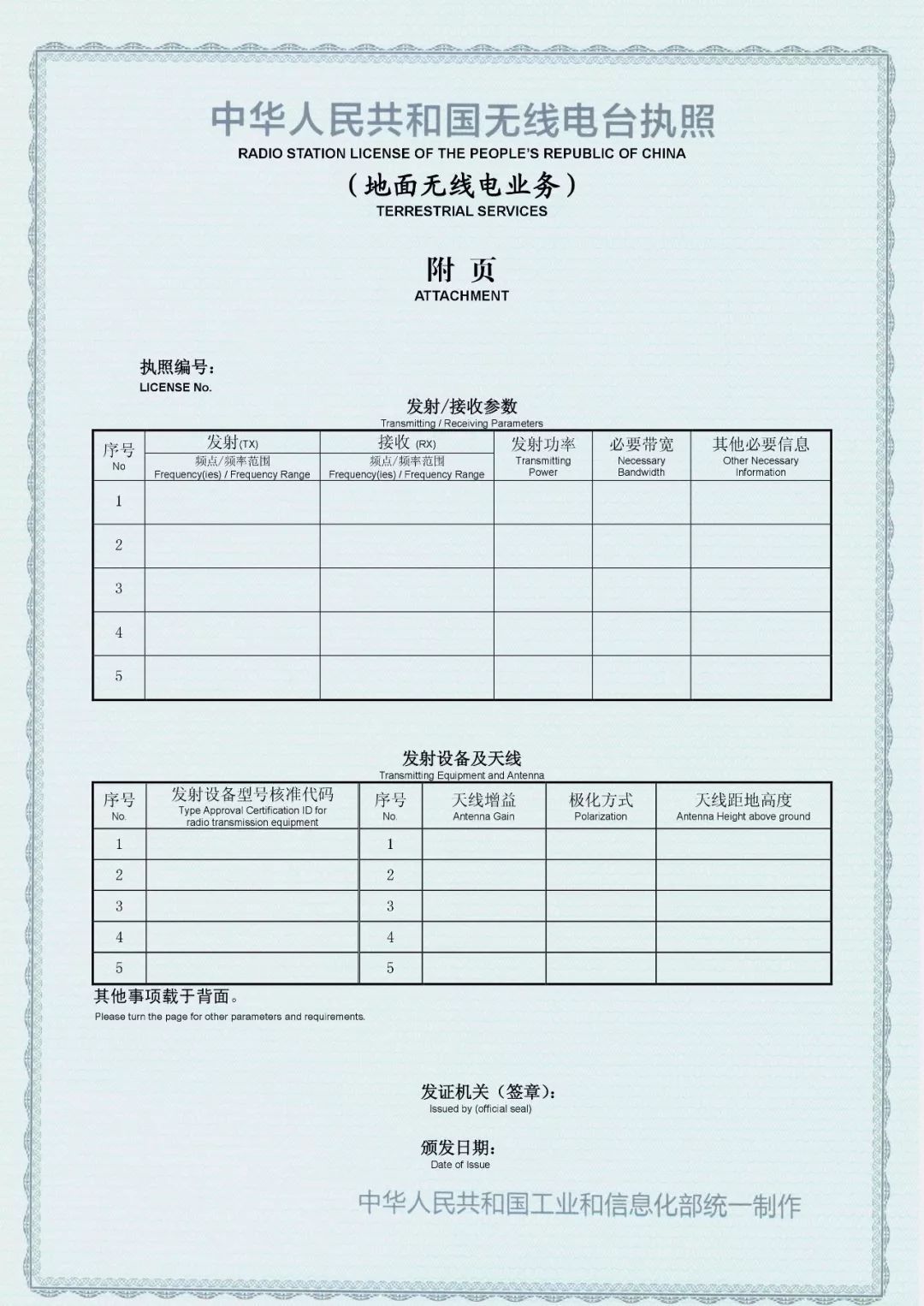 中華人民共和國無線電臺執照